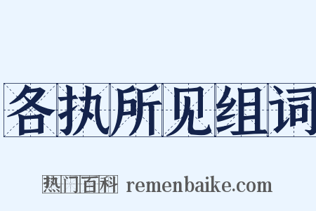 各执所见组词是什么意思的图片